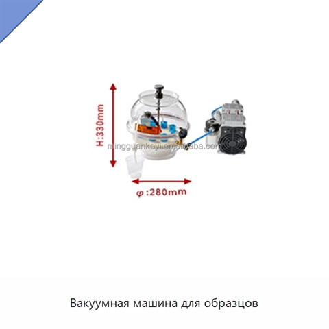 Вакуумная машина для образцов