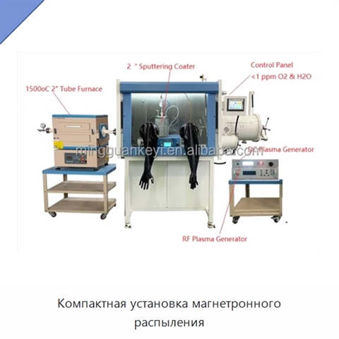 Компактная установка магнетронного распыления