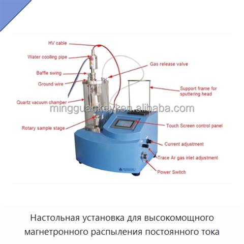 Настольная установка для высокомощного магнетронного распыления постоянного тока
