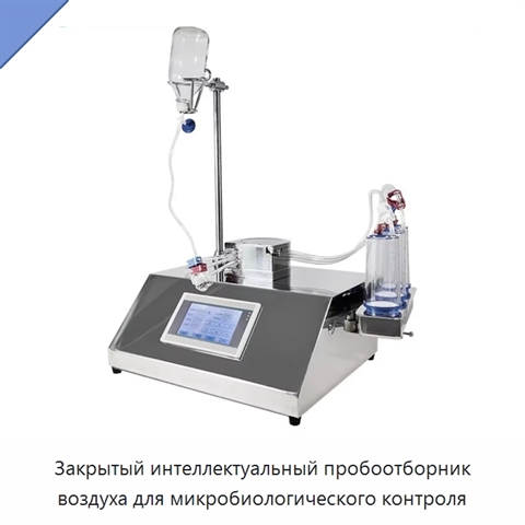 Закрытый интеллектуальный пробоотборник воздуха для микробиологического контроля