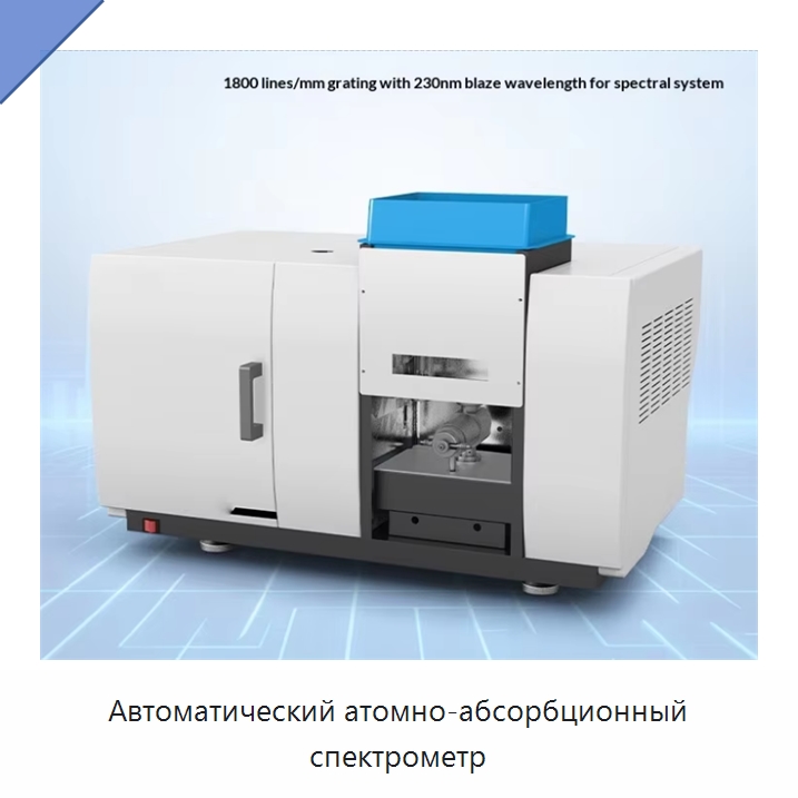 Автоматический атомно-абсорбционный спектрометр — Специальные лабораторные принадлежности