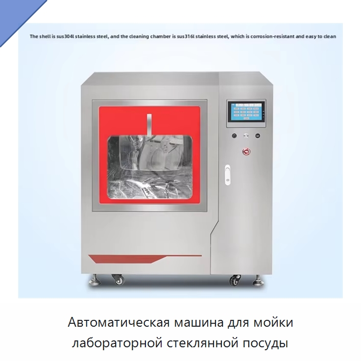 Автоматическая машина для мойки лабораторной стеклянной посуды — Специальные лабораторные принадлежности