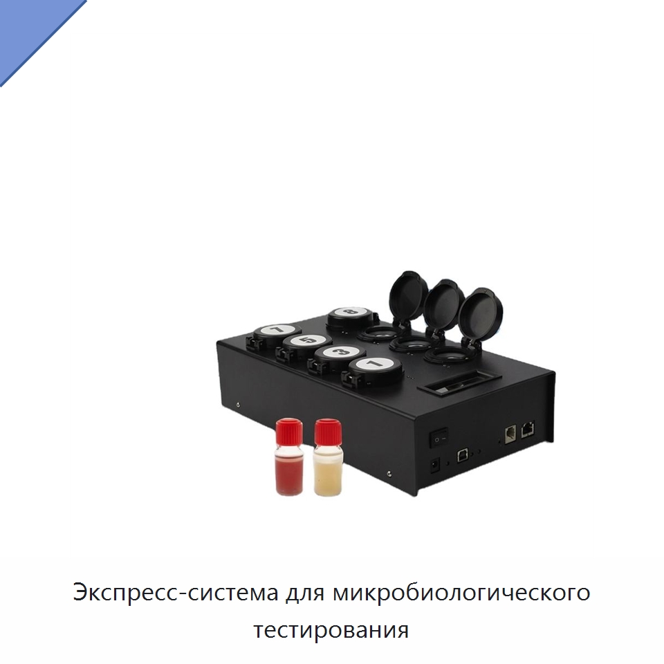 Экспресс-система для микробиологического тестирования — Специальные лабораторные принадлежности