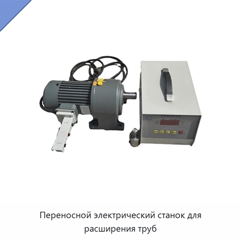 Переносной электрический станок для расширения труб