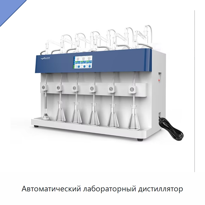 Автоматический лабораторный дистиллятор — Специальные лабораторные принадлежности