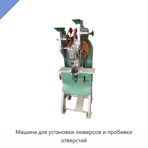 Машина для установки люверсов и пробивки отверстий