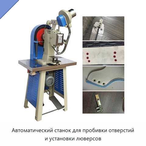 Автоматический станок для пробивки отверстий и установки люверсов