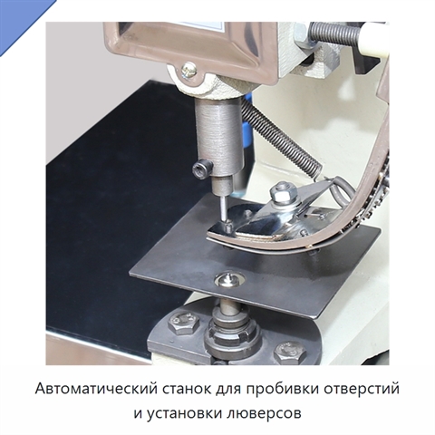 Автоматический станок для пробивки отверстий и установки люверсов