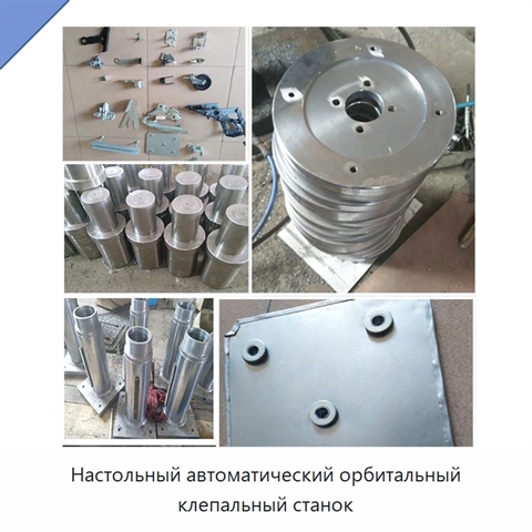 Настольный автоматический орбитальный клепальный станок