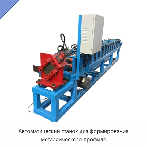 Автоматический станок для формирования металлического профиля