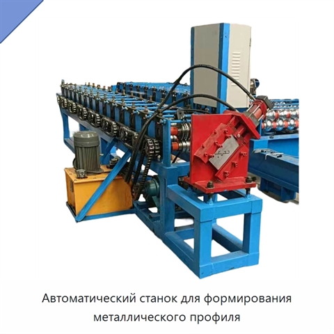 Автоматический станок для формирования металлического профиля