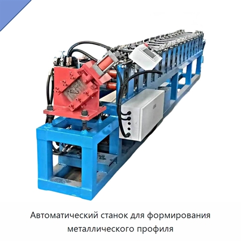Автоматический станок для формирования металлического профиля