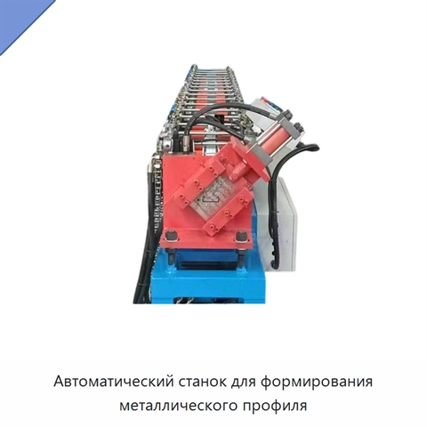 Автоматический станок для формирования металлического профиля