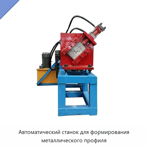 Автоматический станок для формирования металлического профиля