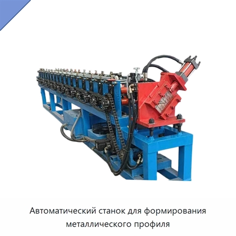 Автоматический станок для формирования металлического профиля