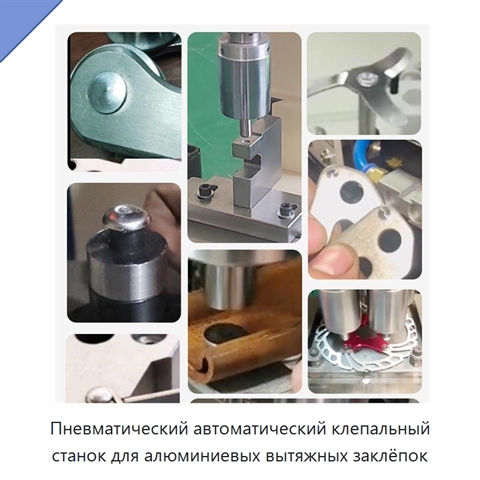 Пневматический автоматический клепальный станок для алюминиевых вытяжных заклёпок