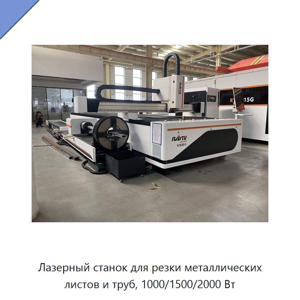 Лазерный станок для резки металлических листов и труб, 1000/1500/2000 Вт — Станки лазерной резки