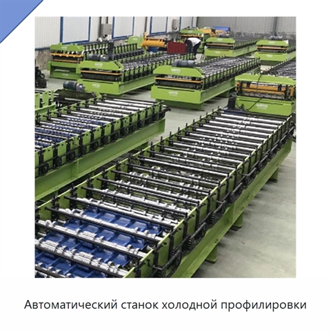 Автоматический станок холодной профилировки