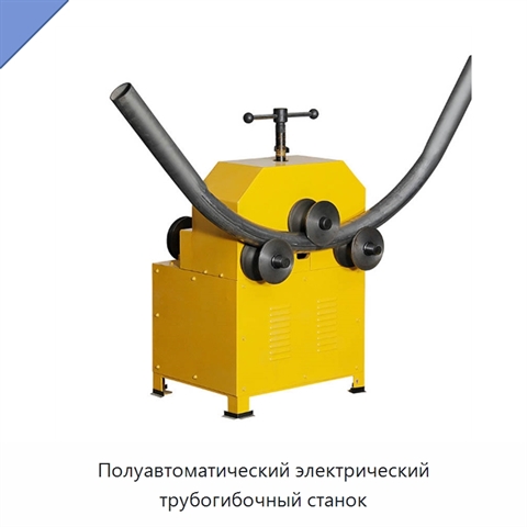 Полуавтоматический электрический трубогибочный станок