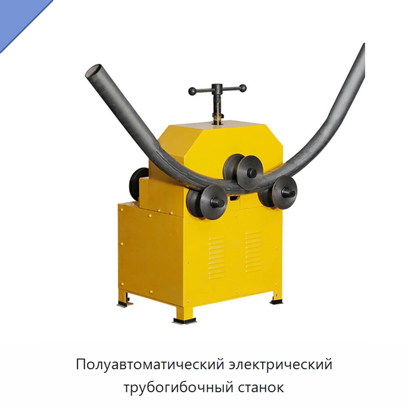 Полуавтоматический электрический трубогибочный станок — Станки для обработки труб