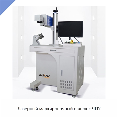 Лазерный маркировочный станок с ЧПУ