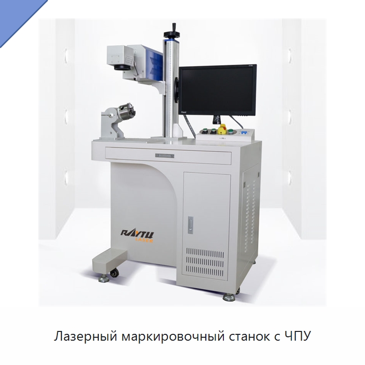 Лазерный маркировочный станок с ЧПУ — Лазерные гравировальные станки