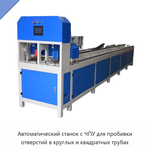 Автоматический станок с ЧПУ для пробивки отверстий в круглых и квадратных трубах
