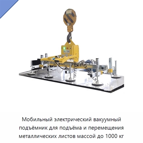 Мобильный электрический вакуумный подъёмник для подъёма и перемещения металлических листов массой до 1000 кг