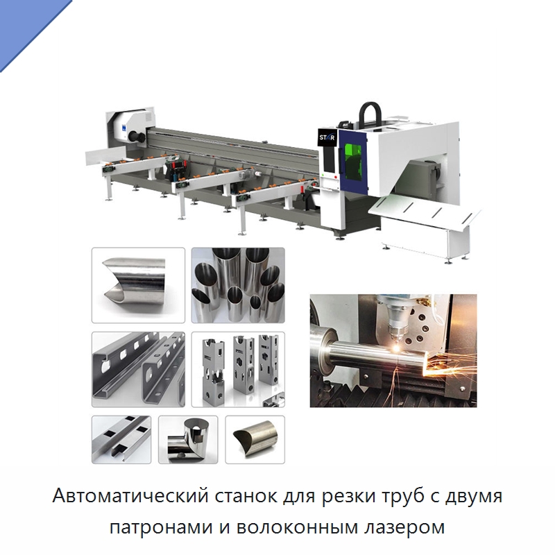 Автоматический станок для резки труб с двумя патронами и волоконным лазером — Станки лазерной резки