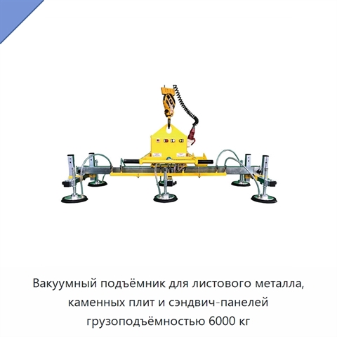 Вакуумный подъёмник для листового металла, каменных плит и сэндвич-панелей грузоподъёмностью 6000 кг