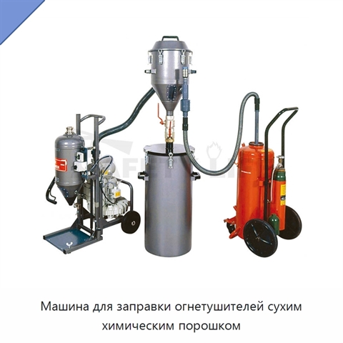 Машина для заправки огнетушителей сухим химическим порошком