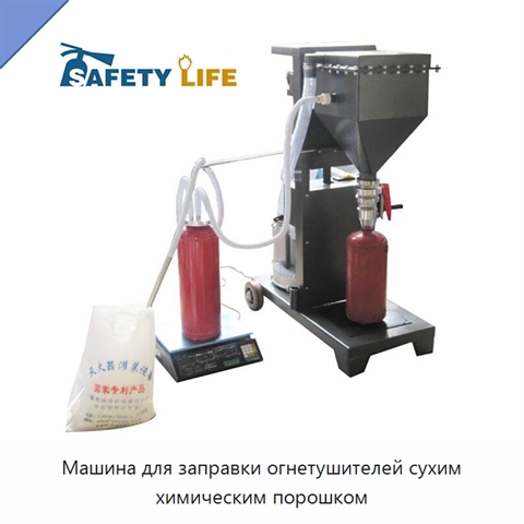 Машина для заправки огнетушителей сухим химическим порошком