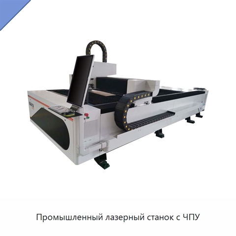 Промышленный лазерный станок с ЧПУ