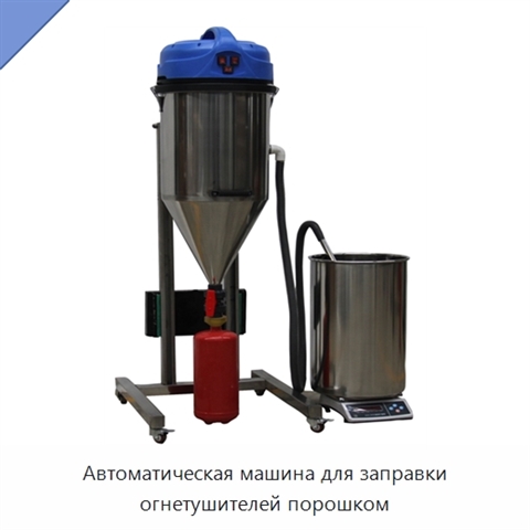 Автоматическая машина для заправки огнетушителей порошком