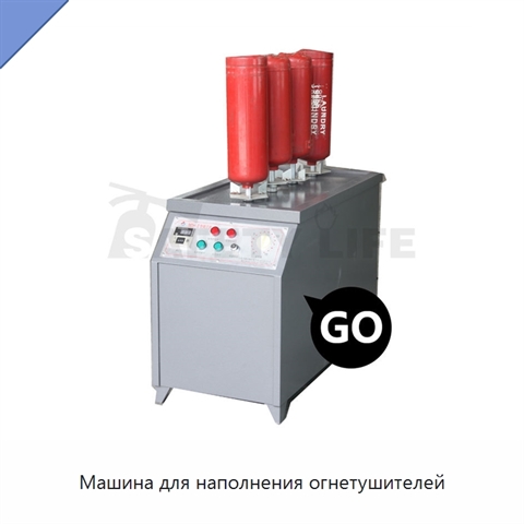 Машина для наполнения огнетушителей