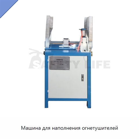 Машина для наполнения огнетушителей