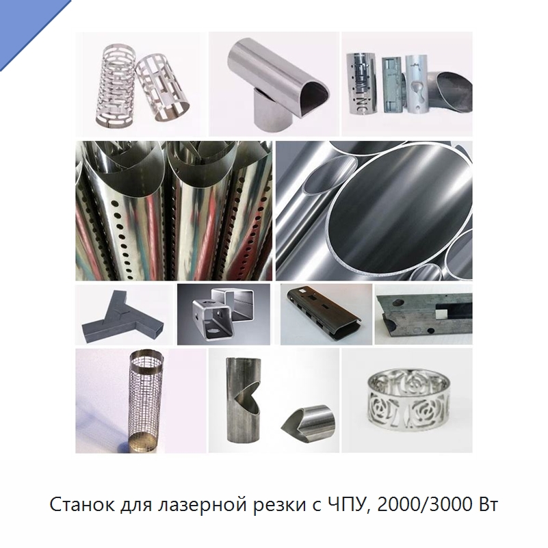 Станок для лазерной резки с ЧПУ, 2000/3000 Вт — Станки лазерной резки