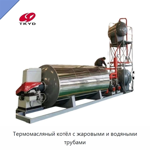 Термомасляный котёл с жаровыми и водяными трубами