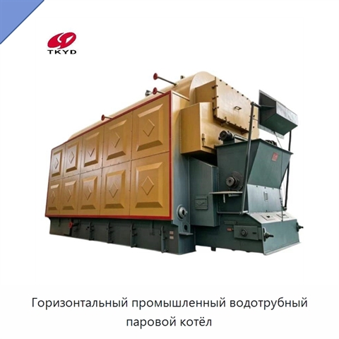 Горизонтальный промышленный водотрубный паровой котёл