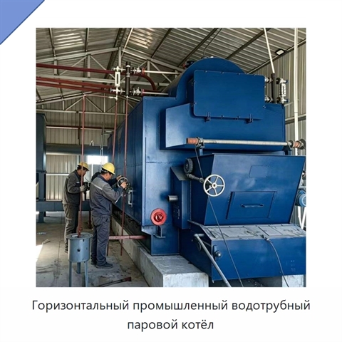 Горизонтальный промышленный водотрубный паровой котёл