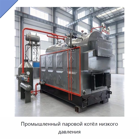 Промышленный паровой котёл низкого давления