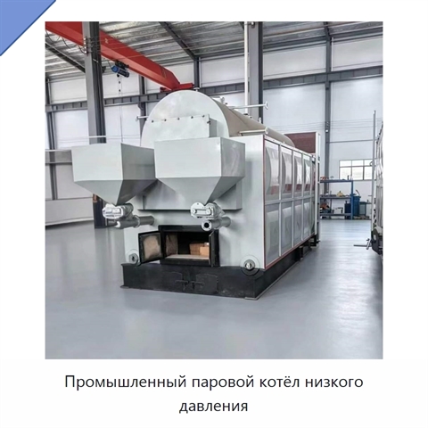 Промышленный паровой котёл низкого давления