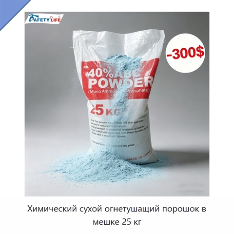 Химический сухой огнетушащий порошок в мешке 25 кг