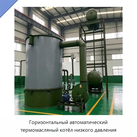 Горизонтальный автоматический термомасляный котёл низкого давления