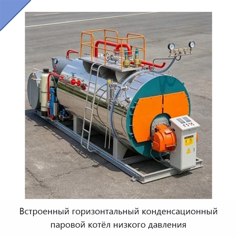 Встроенный горизонтальный конденсационный паровой котёл низкого давления