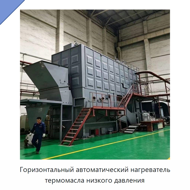 Горизонтальный автоматический нагреватель термомасла низкого давления — Котлы и комплектующие