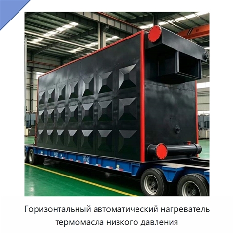 Горизонтальный автоматический нагреватель термомасла низкого давления