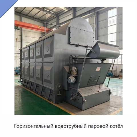 Горизонтальный водотрубный паровой котёл