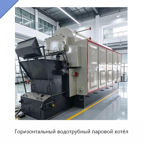 Горизонтальный водотрубный паровой котёл