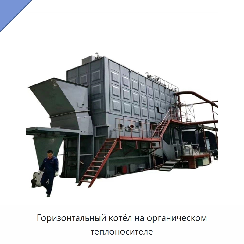 Горизонтальный котёл на органическом теплоносителе — Котлы и комплектующие